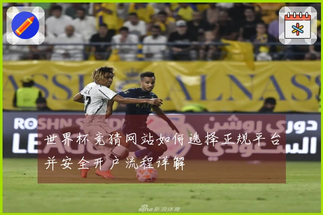 世界杯竞猜网站如何选择正规平台并安全开户流程详解