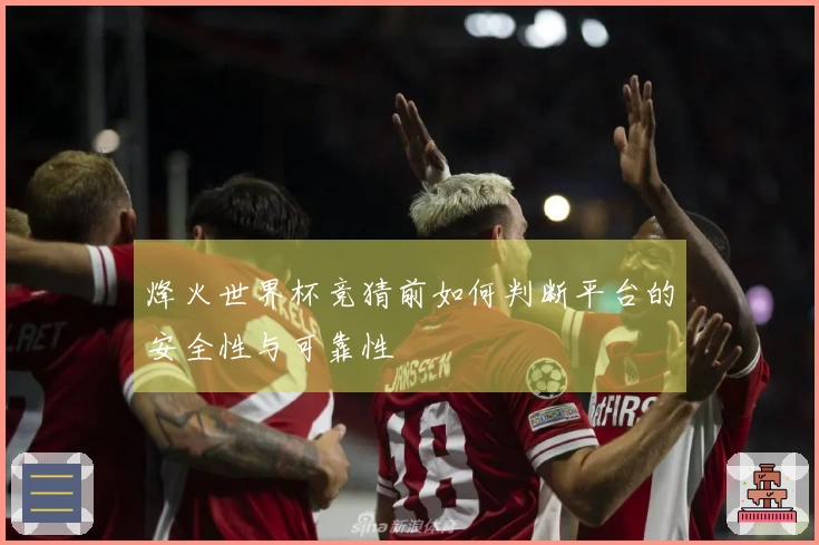 烽火世界杯竞猜前如何判断平台的安全性与可靠性
