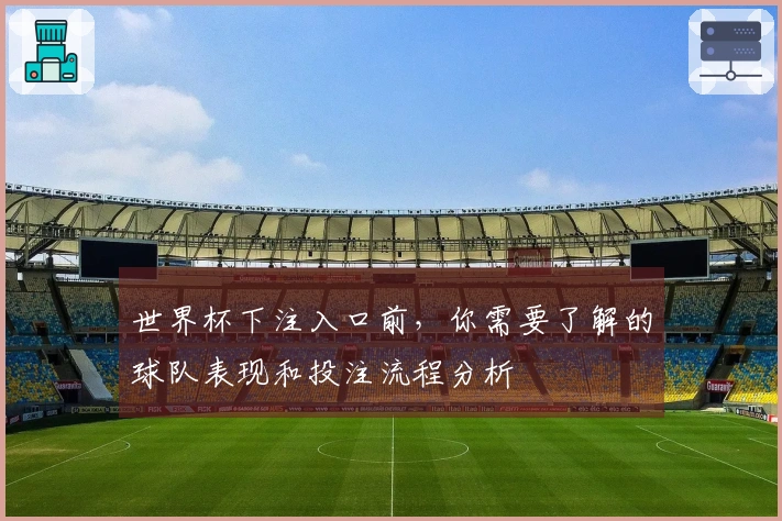 世界杯下注入口前，你需要了解的球队表现和投注流程分析