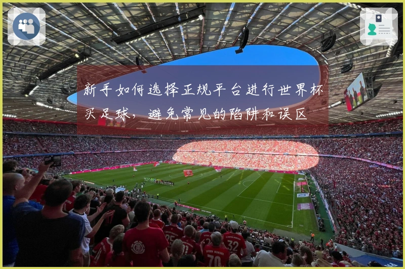 新手如何选择正规平台进行世界杯买足球，避免常见的陷阱和误区